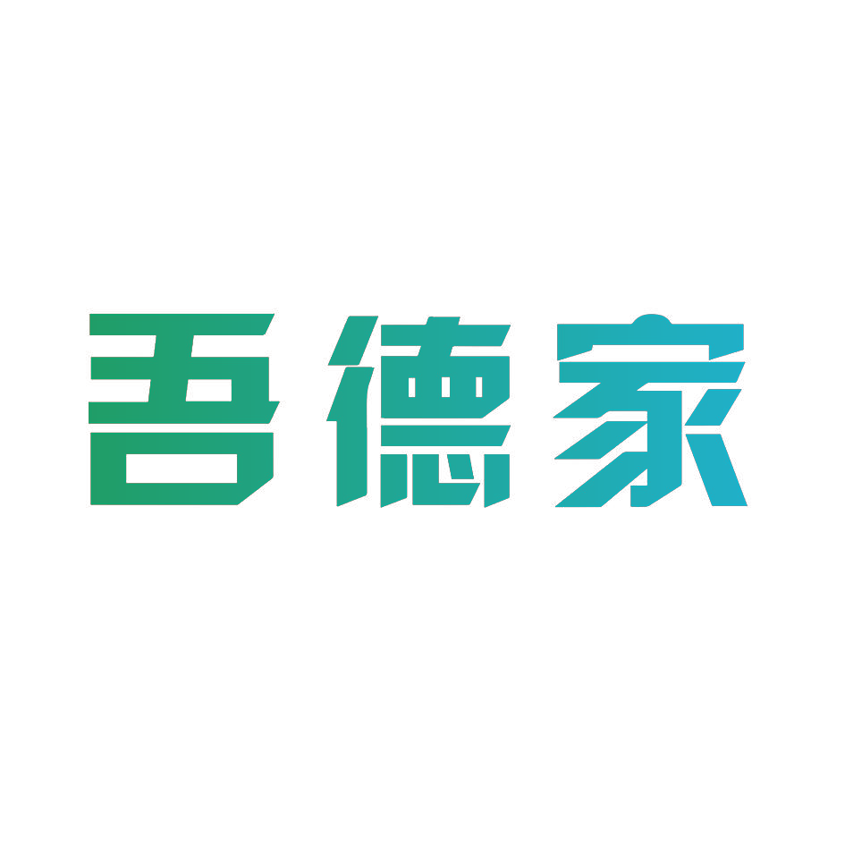 吾德家