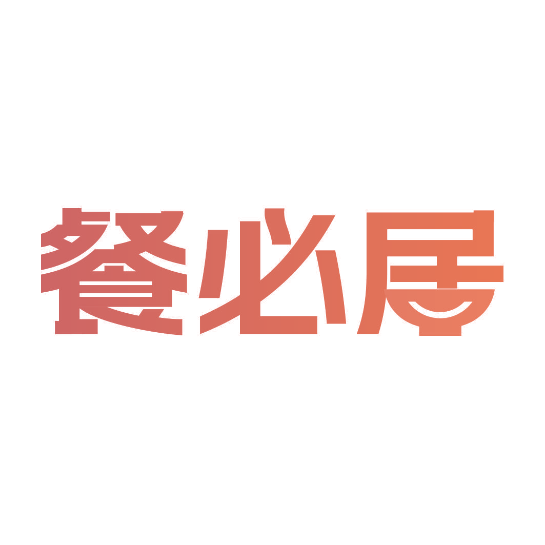 餐必居