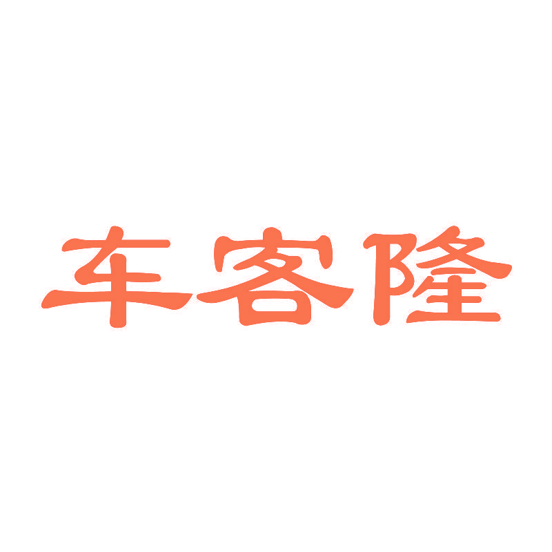 车客隆