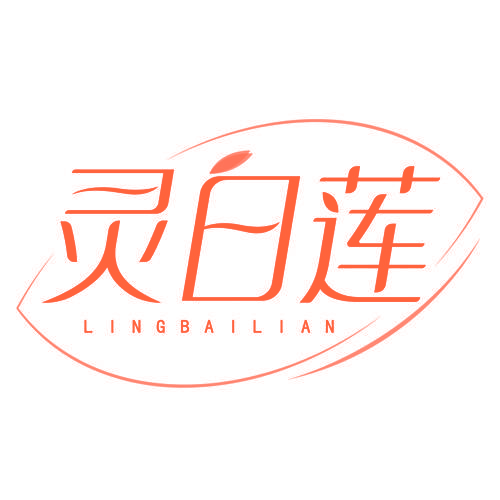 灵白莲