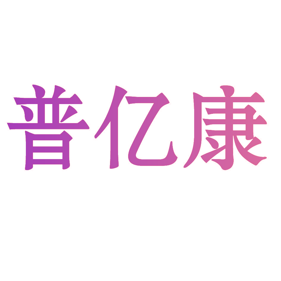 普亿康