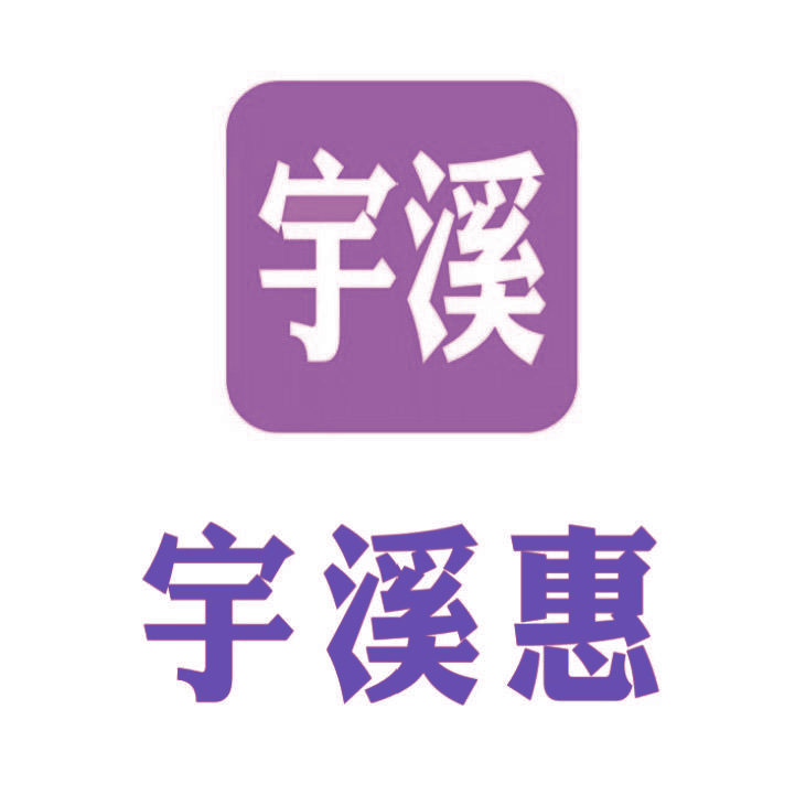 宇溪 宇溪惠