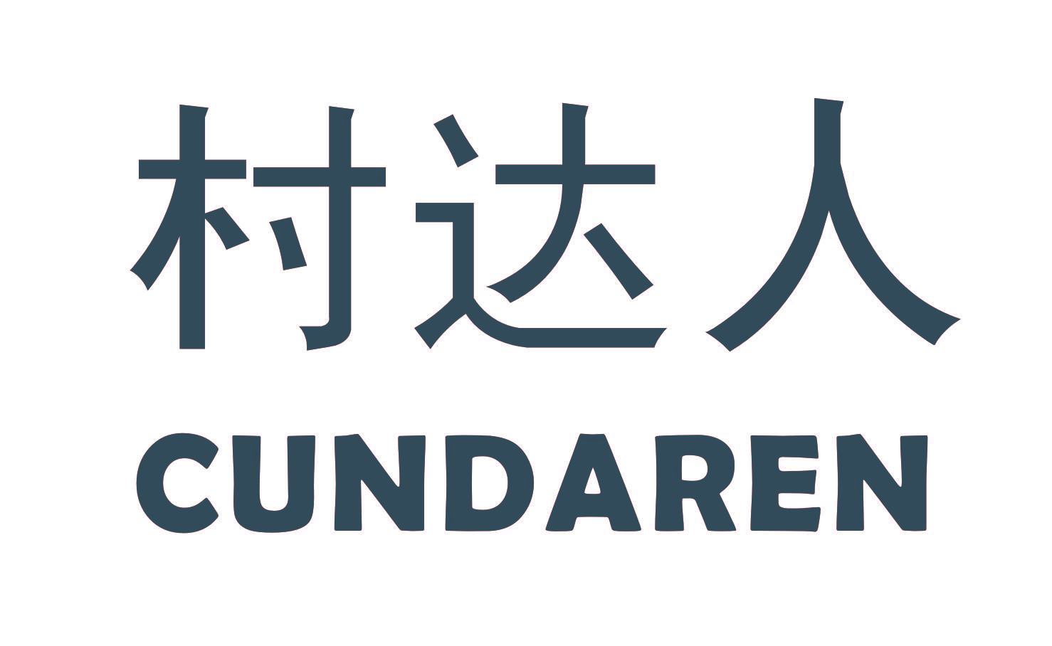 村达人
