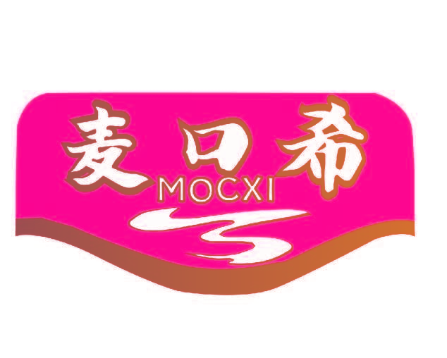 麦口希 MOCXI