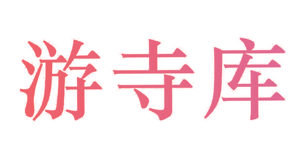 游寺库