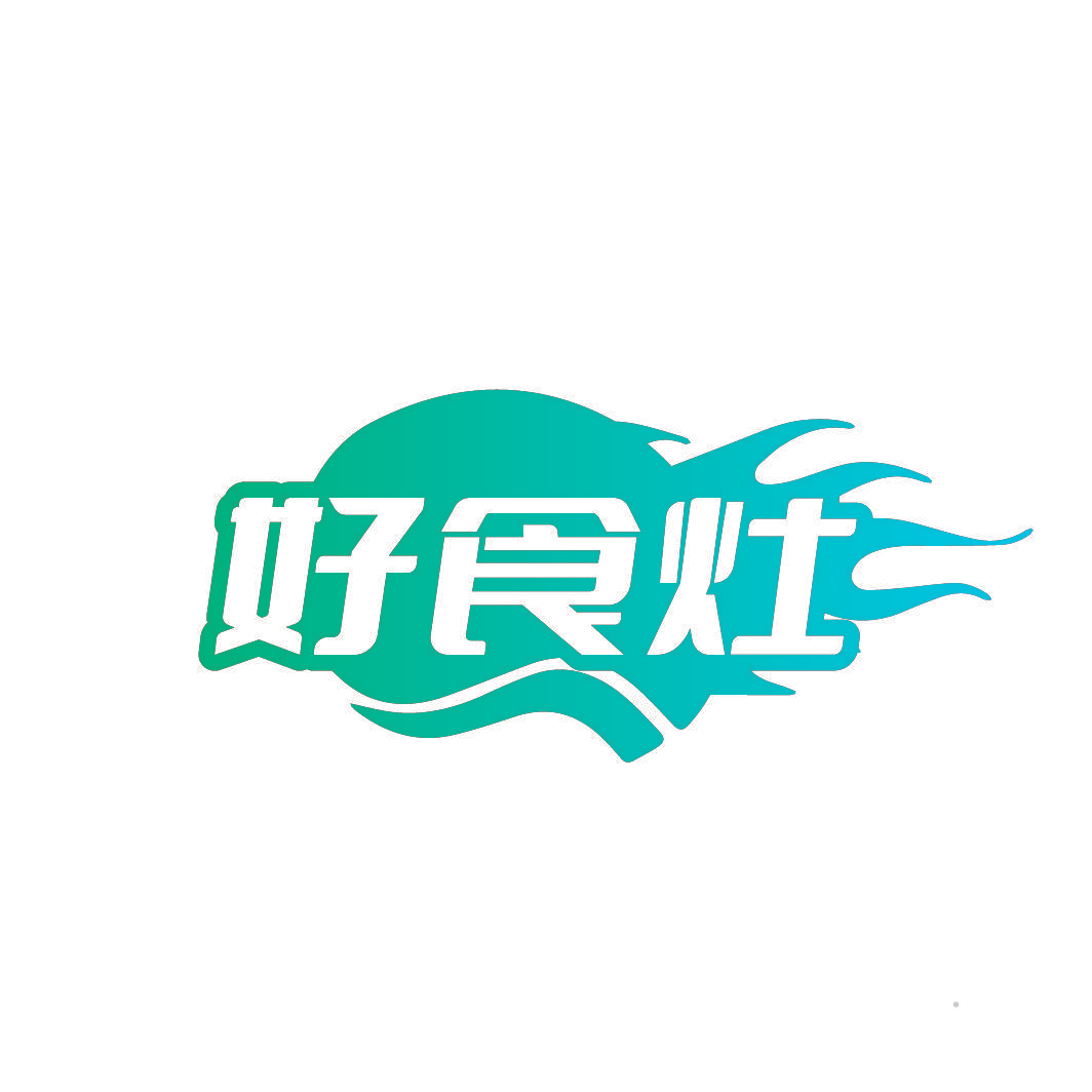好食灶
