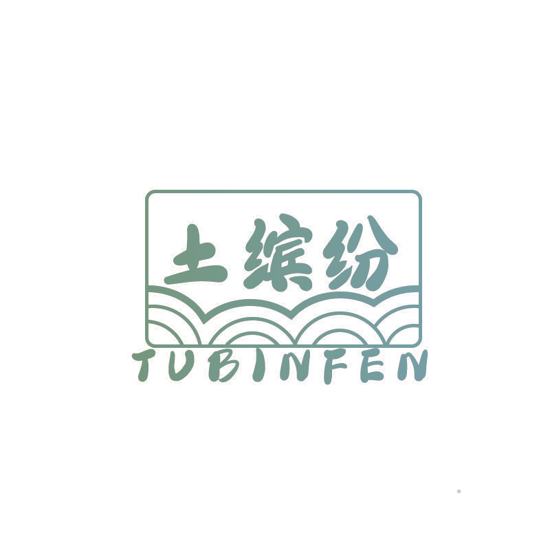 土缤纷