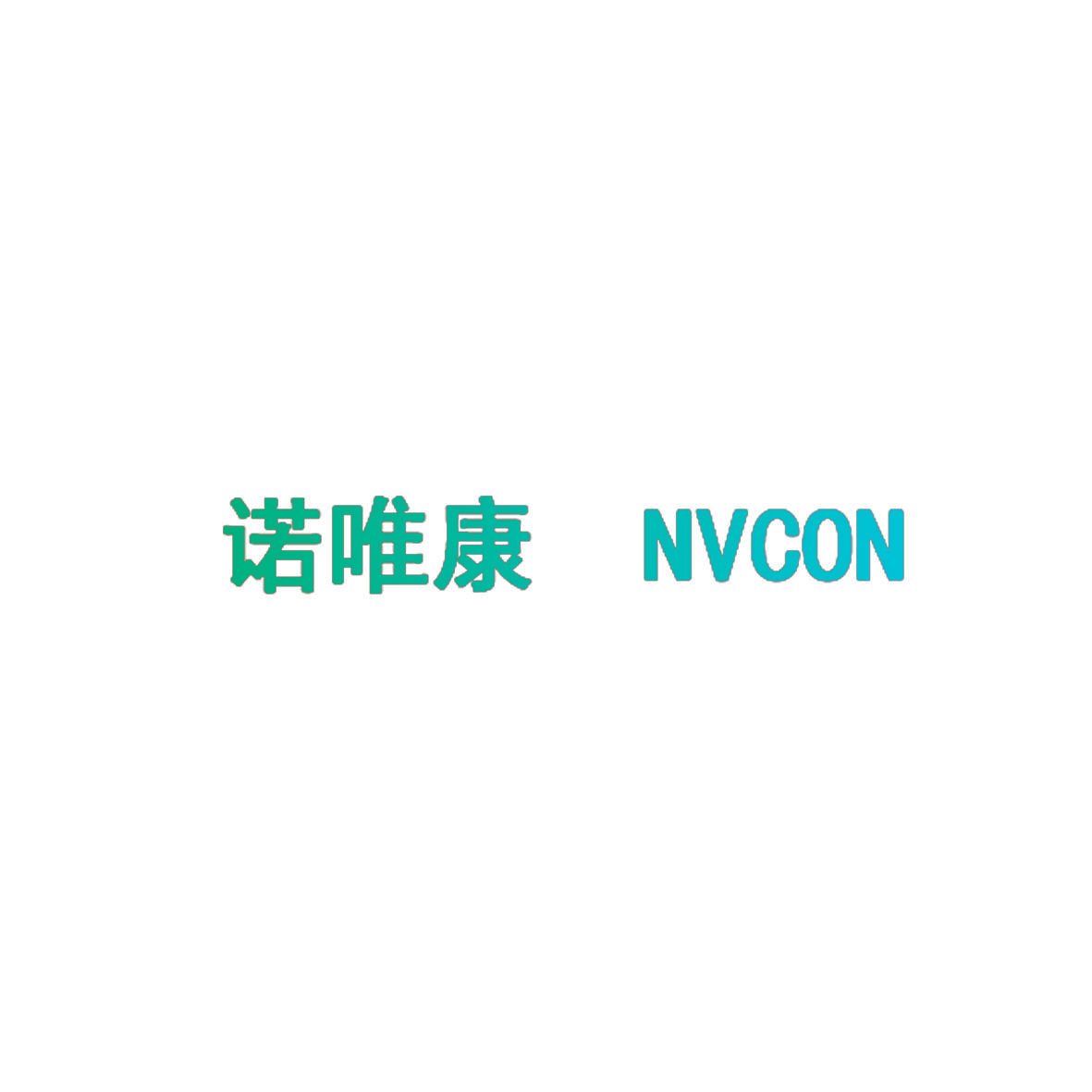 诺唯康 NVCON