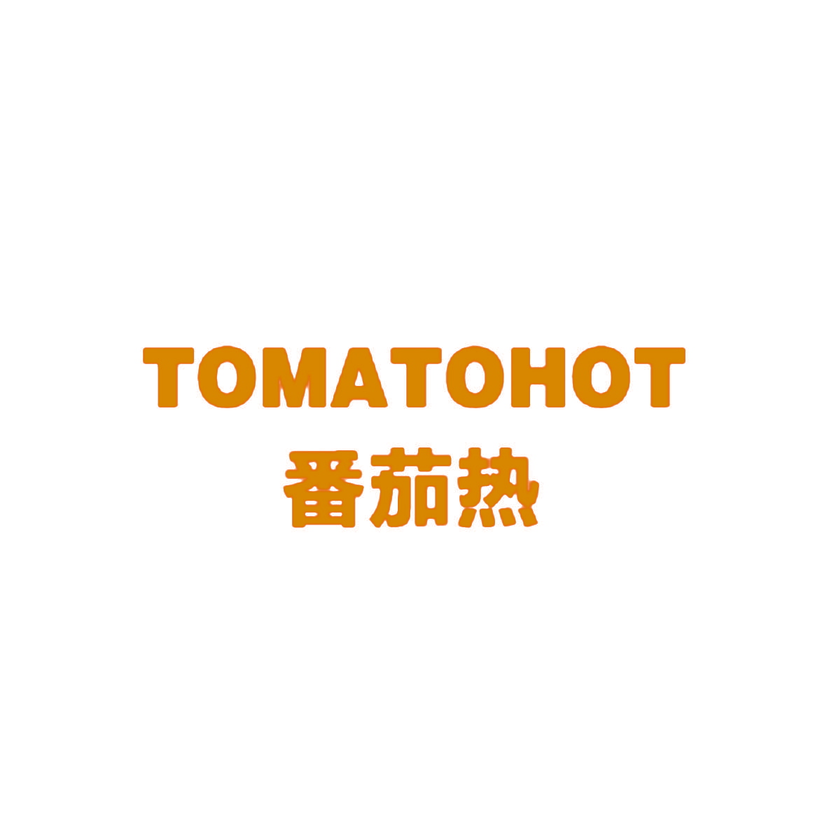 番茄热 TOMATOHOT