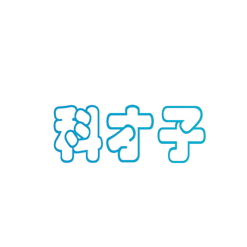 科才子