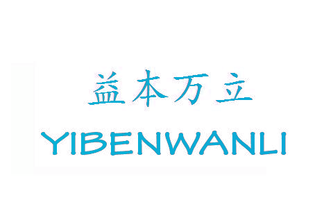 益本万立