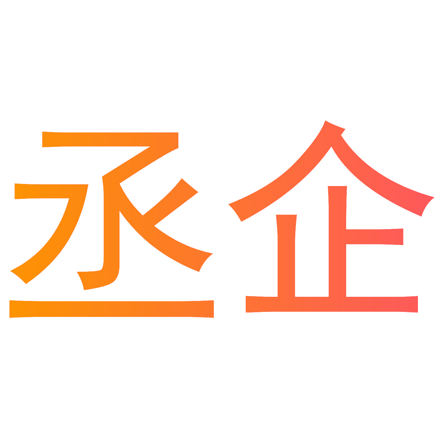 丞企