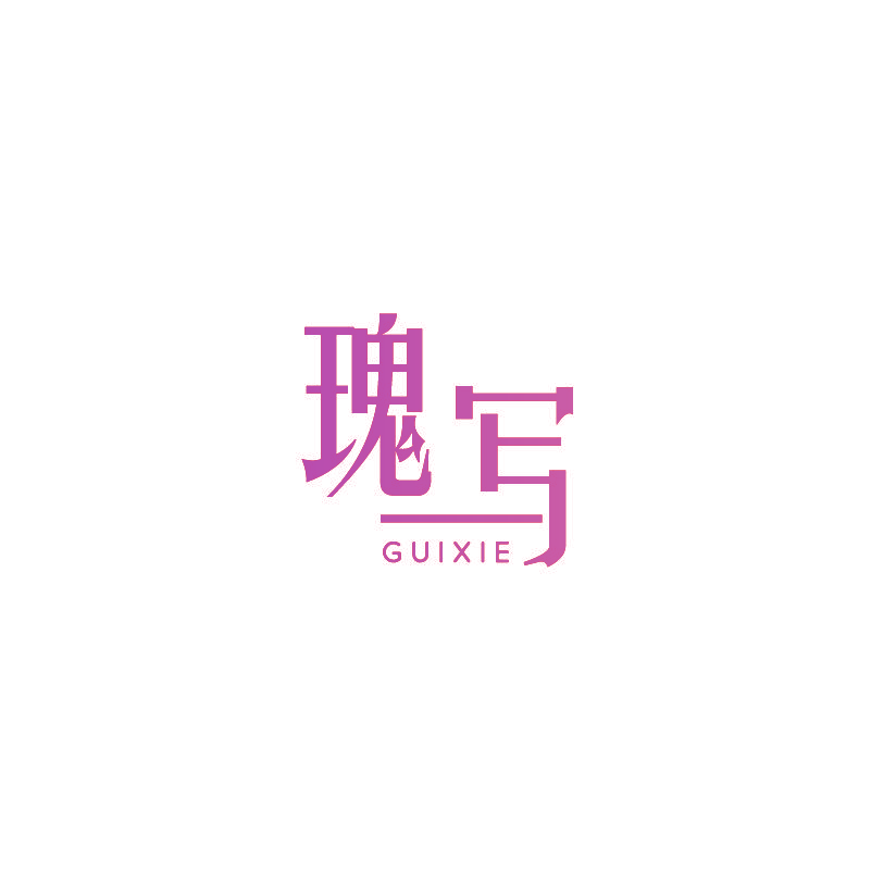 瑰写