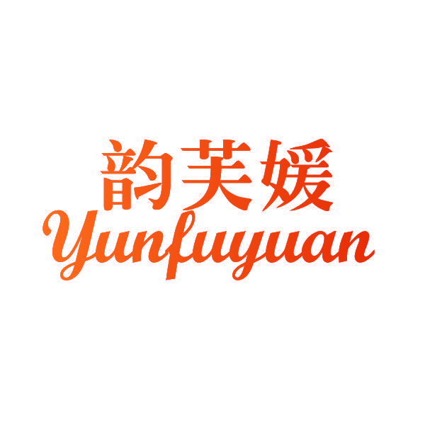 韵芙媛