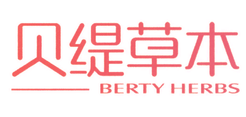 贝缇草本 BERTY HERBS