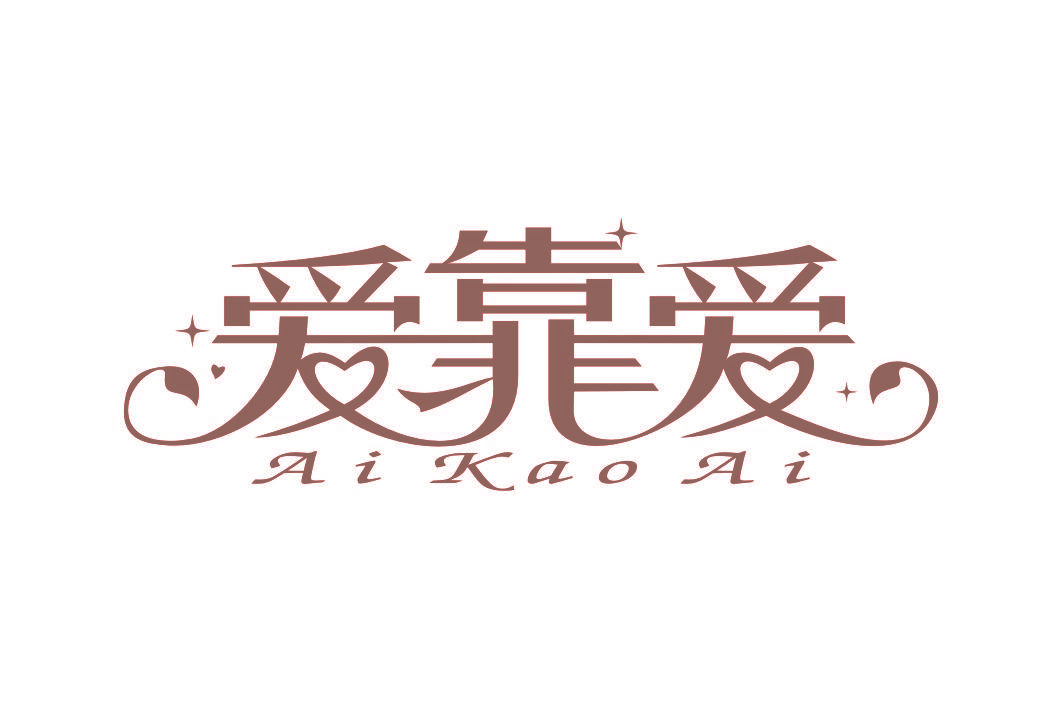 爱靠爱,AIKAOAI