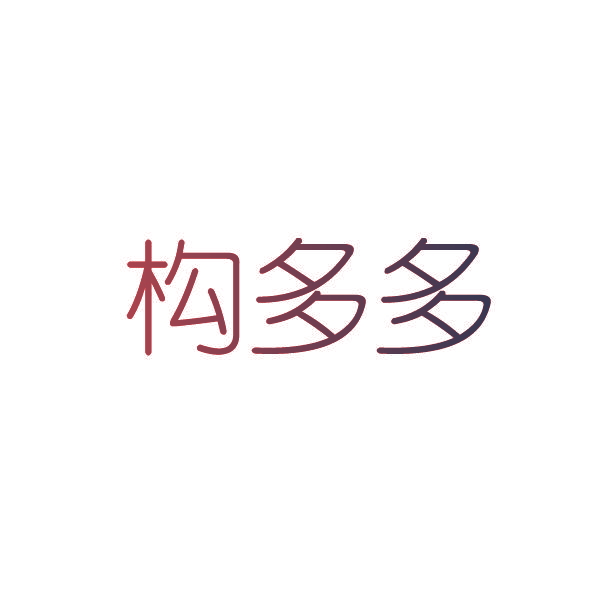 构多多
