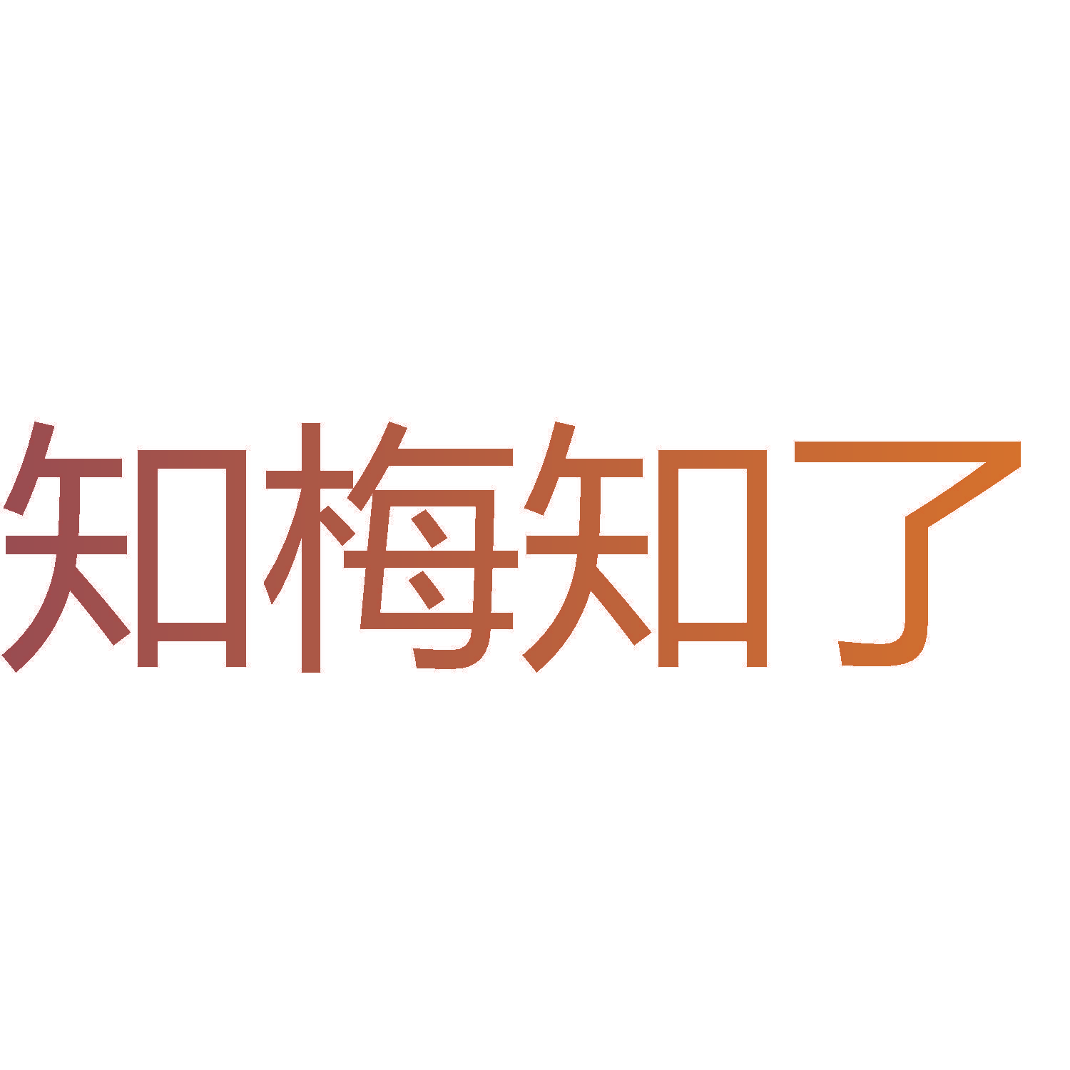 知梅知了