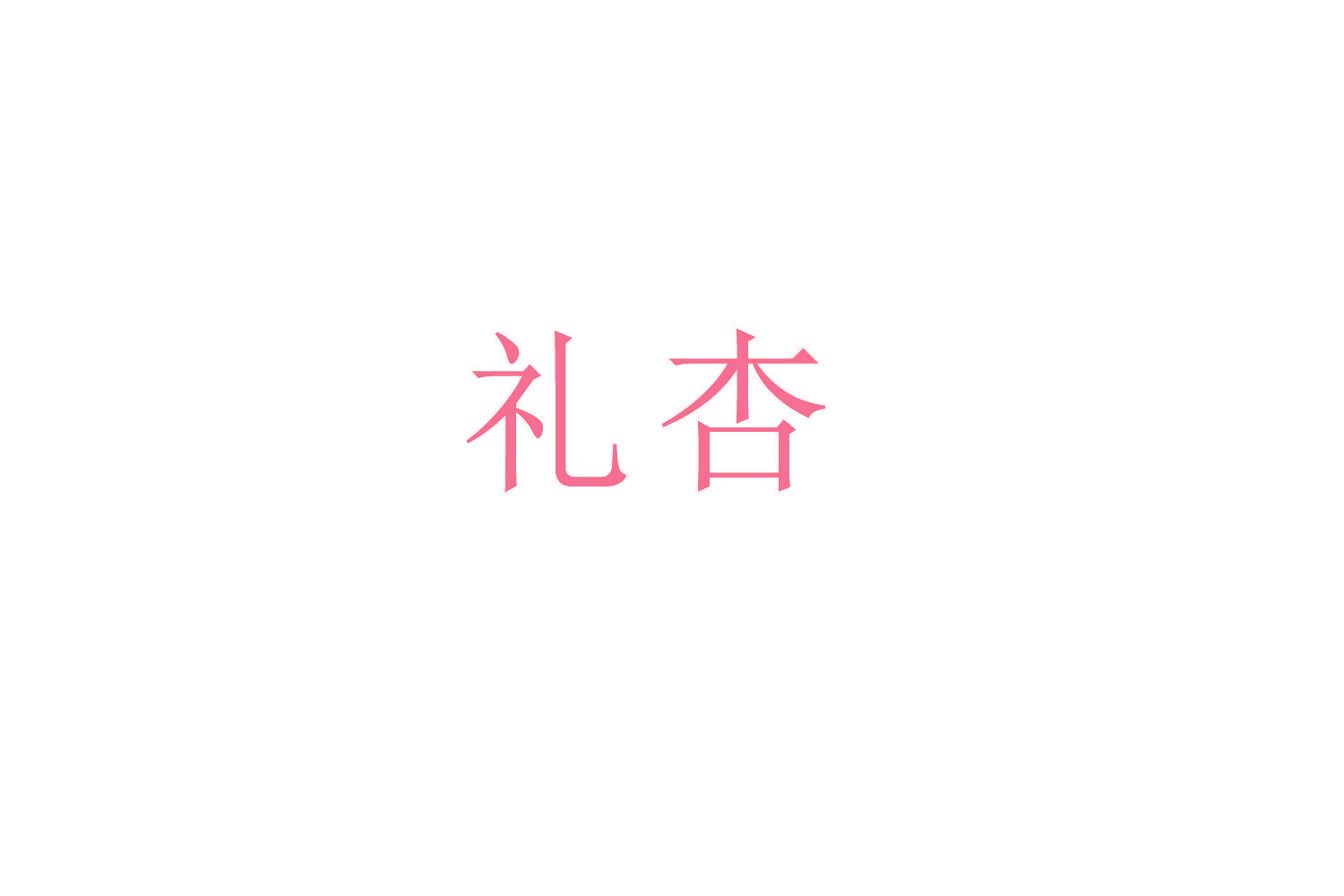 礼杏