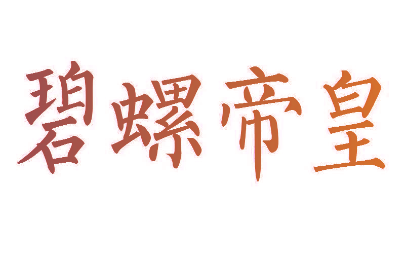 碧螺帝皇