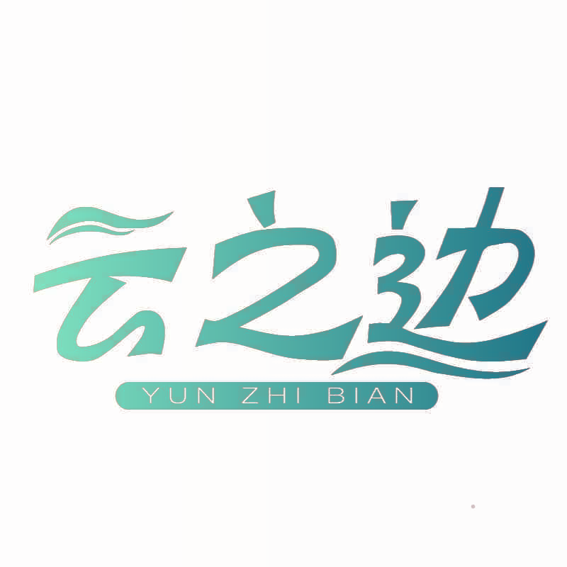 云之边
