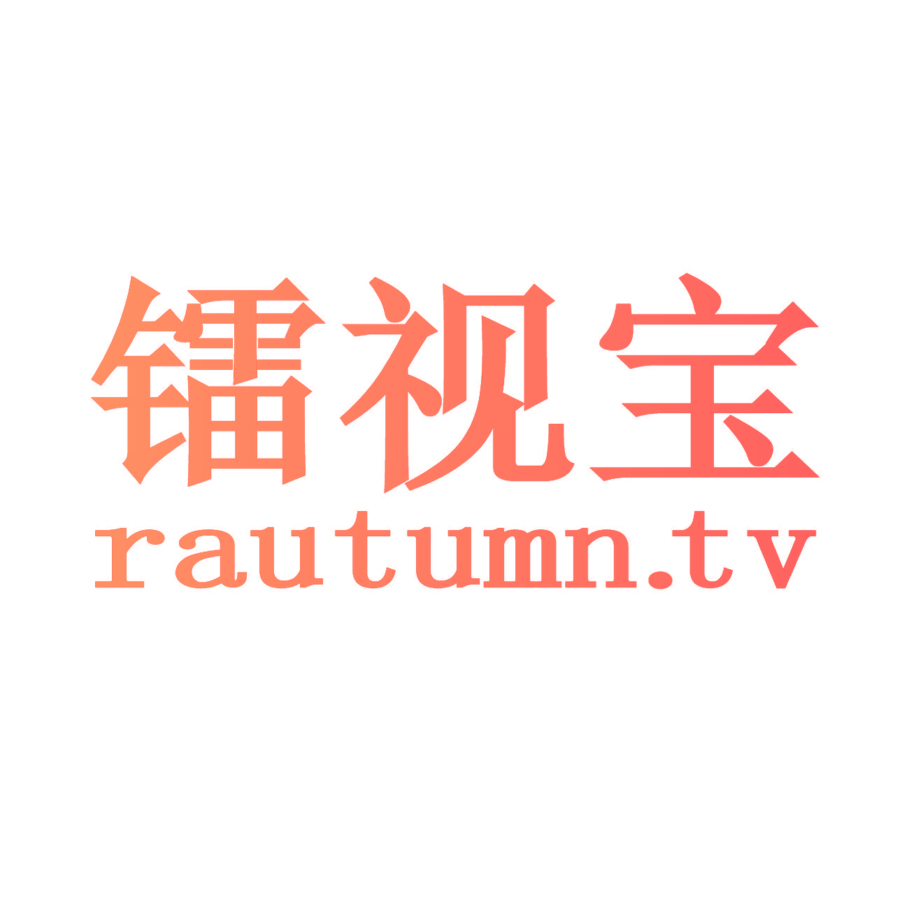 镭视宝 RAUTUMN.TV