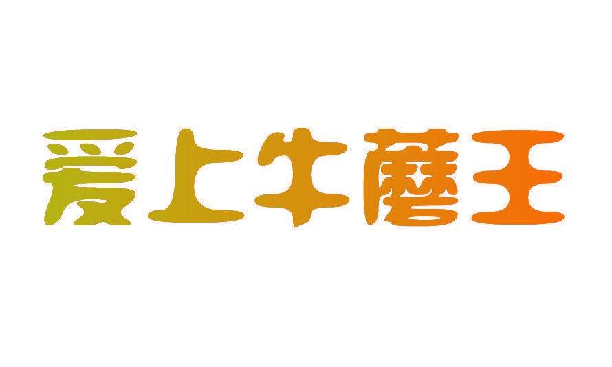 爱上牛蘑王