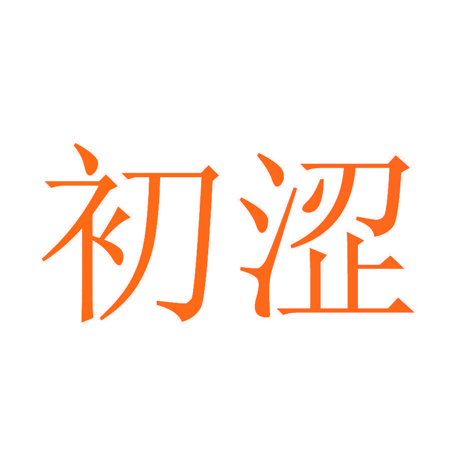 初涩
