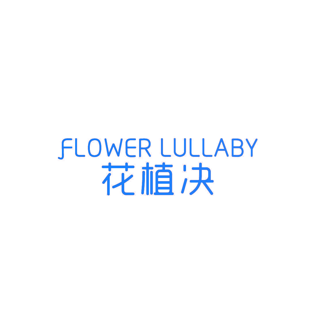 花植决F LOWER LULLABY 