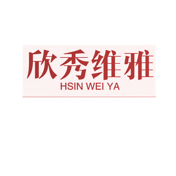 欣秀维雅 HSIN WEI YA
