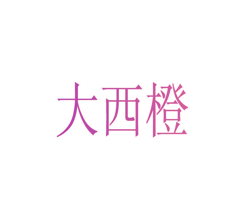 大西橙