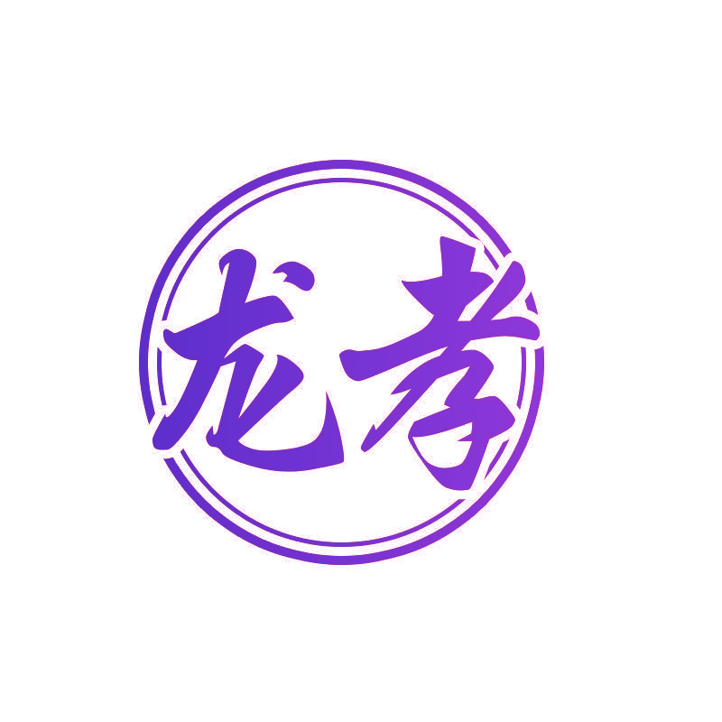 龙孝