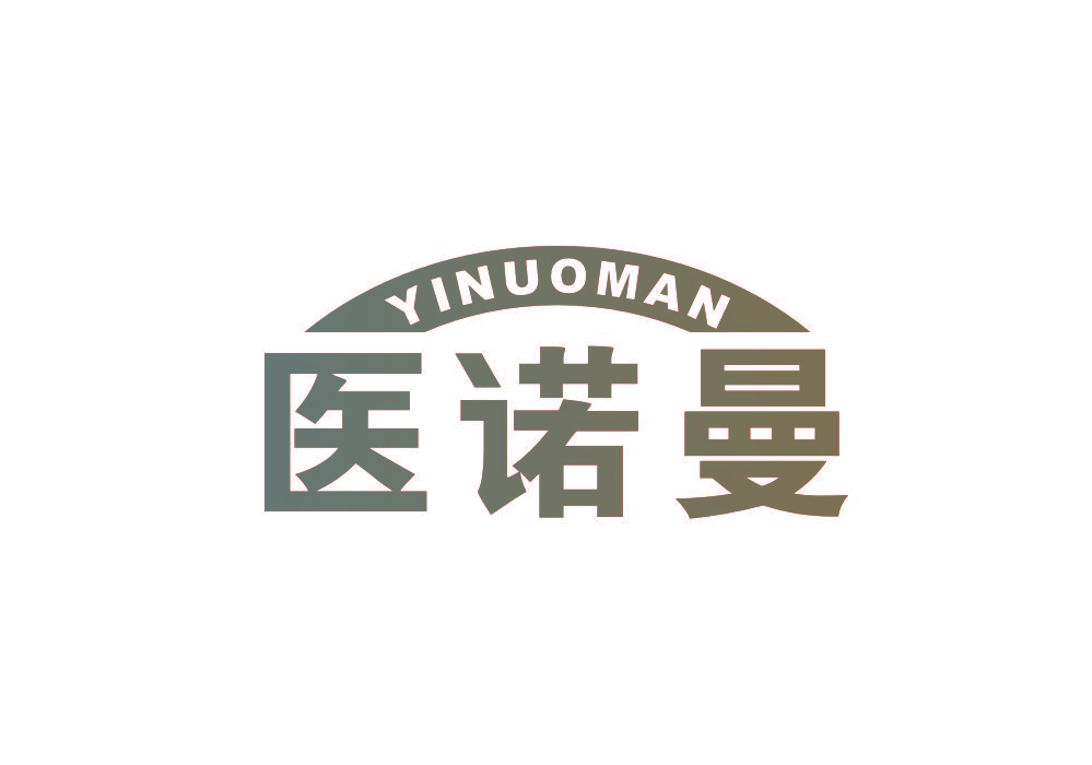 医诺曼