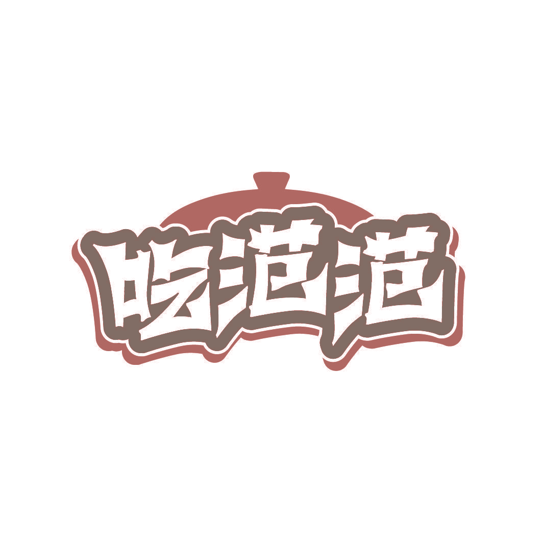 吃范范
