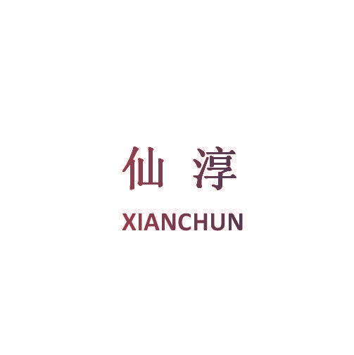 仙淳