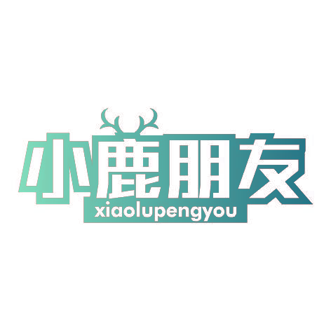 小鹿朋友XIAOLUPENGYOU