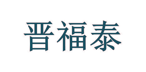 晋福泰