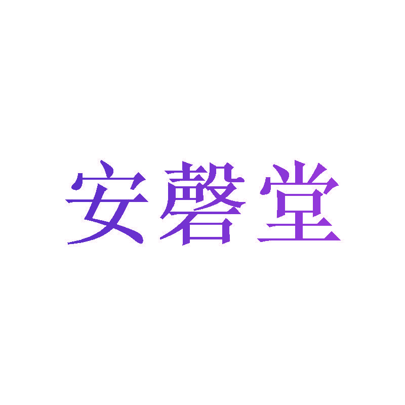安磬堂