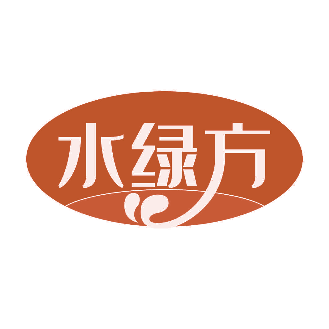 水绿方