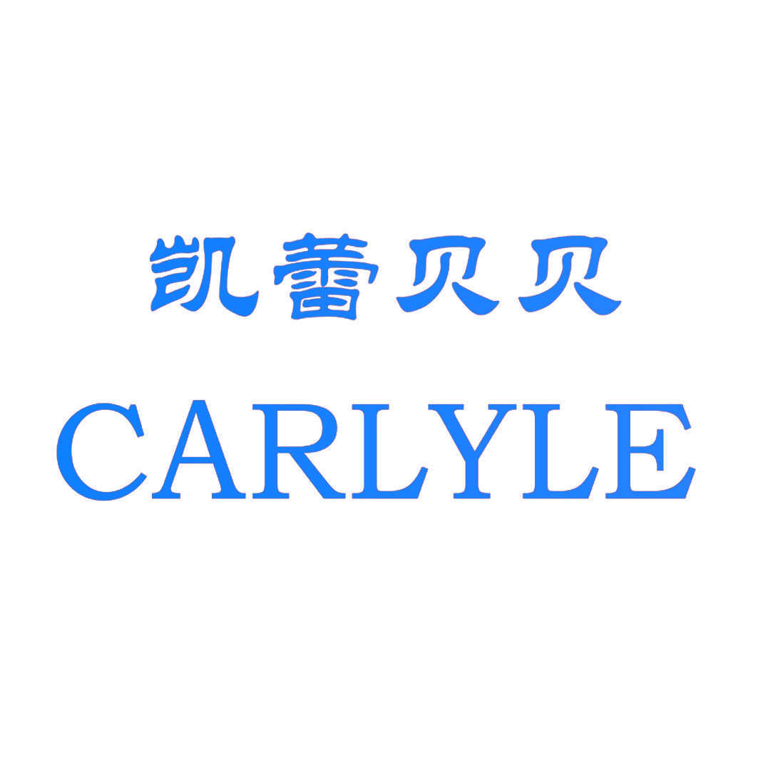 凯蕾贝贝 CARLYLE