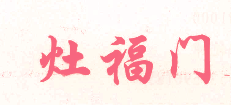 灶福门