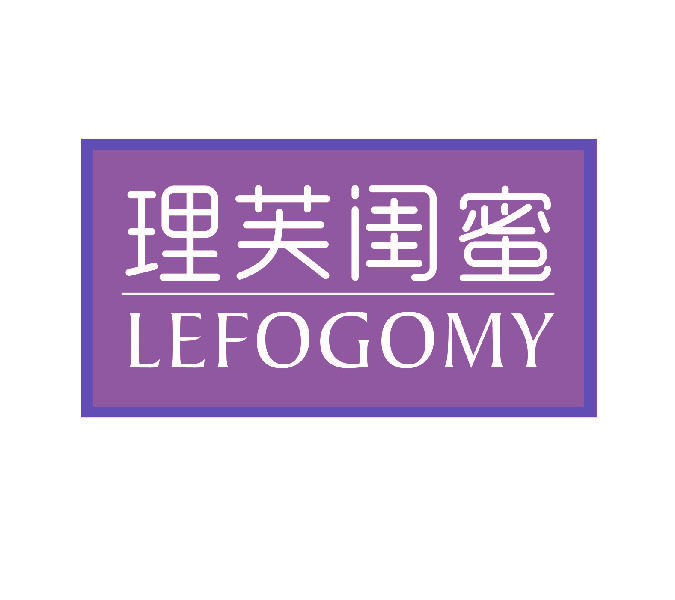 理芙闺蜜 LEFOGOMY