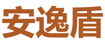 安逸盾