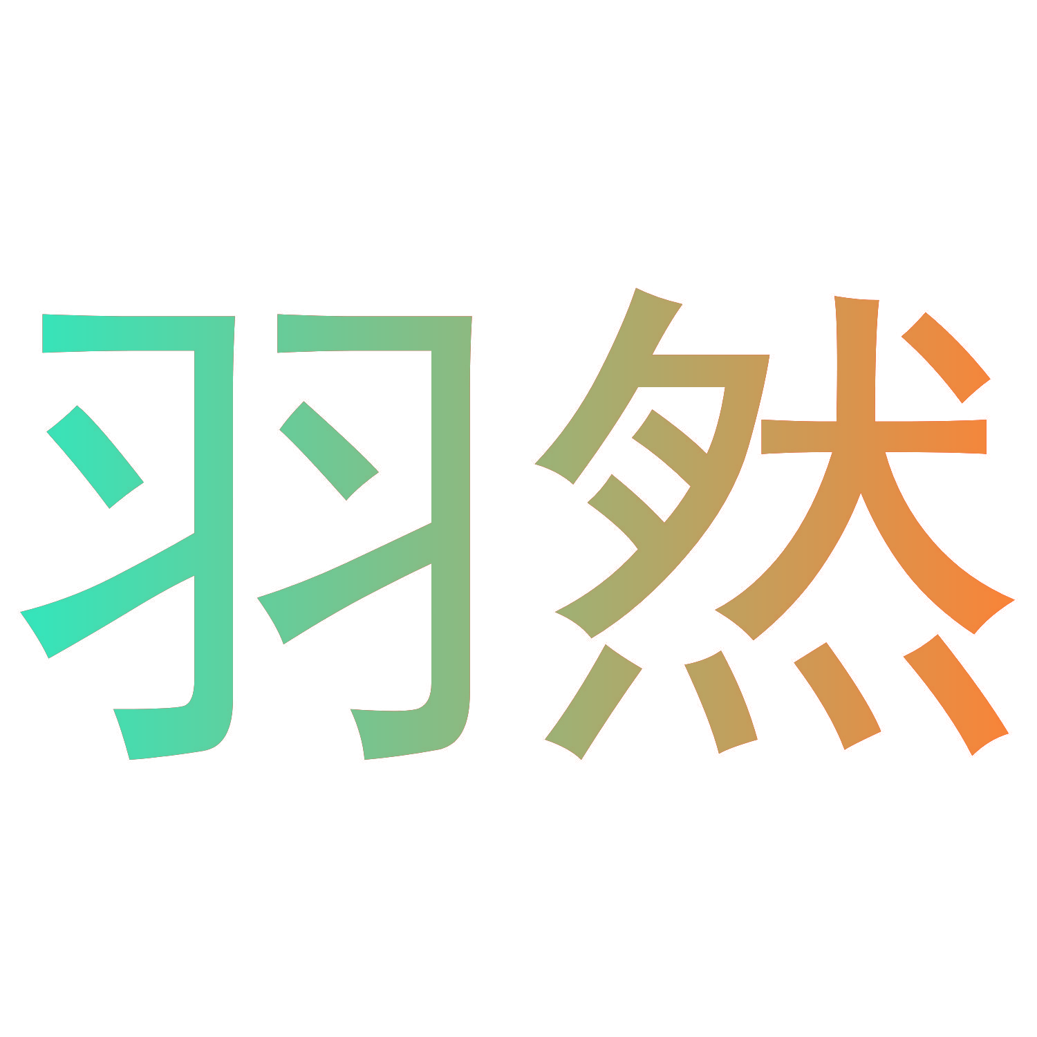 羽然