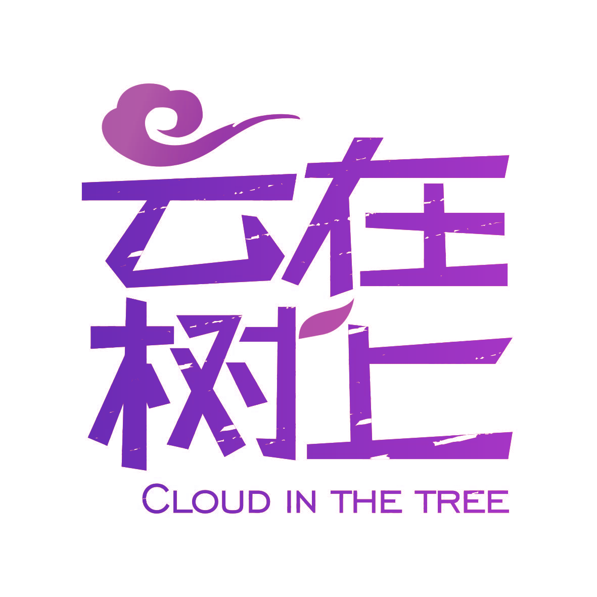 云在树上 CLOUD IN THE TREE