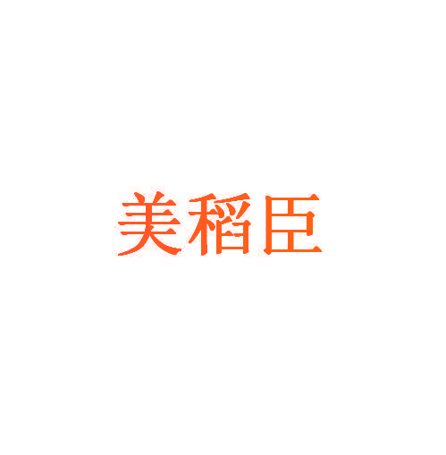 美稻臣