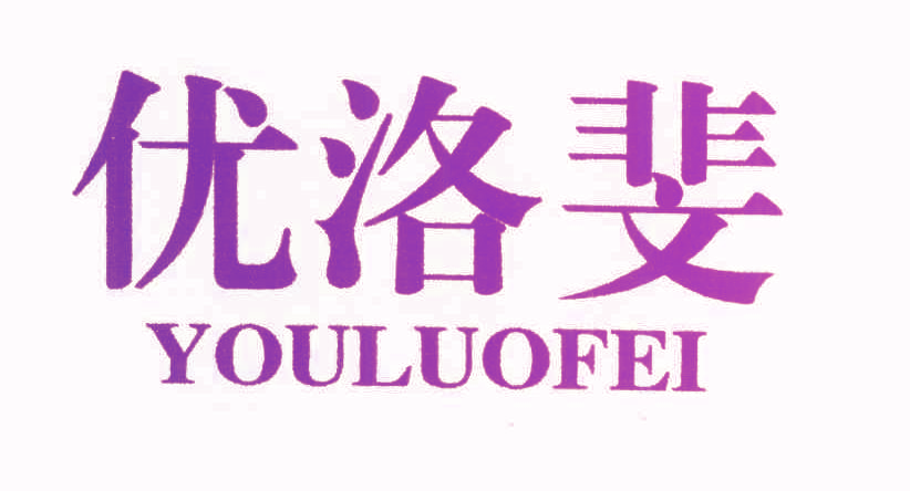 优洛斐,YOULUOFEI