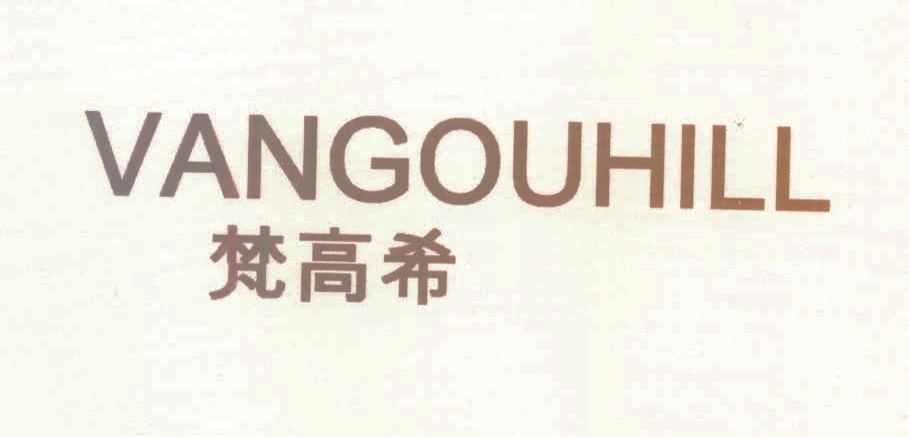 梵高希 VANGOUHILL
