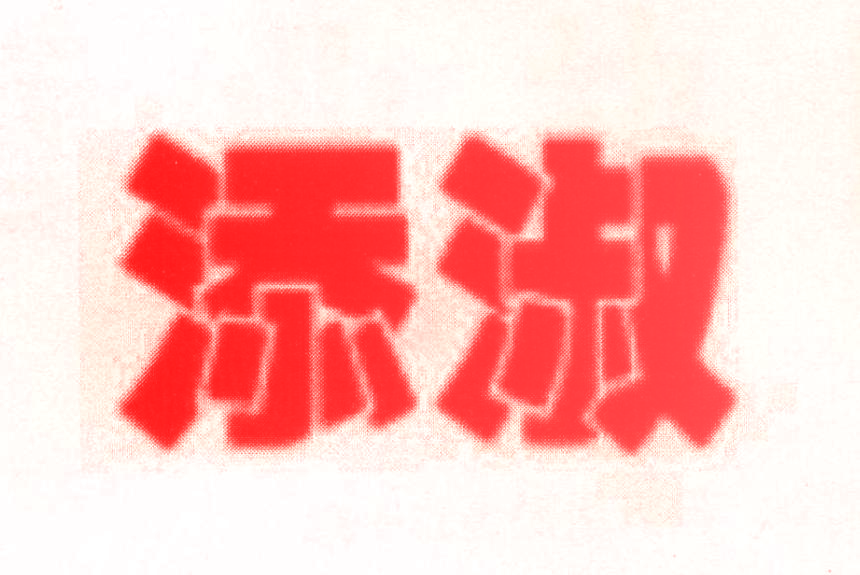 添淑