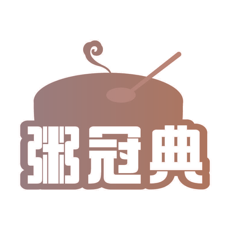 粥冠典